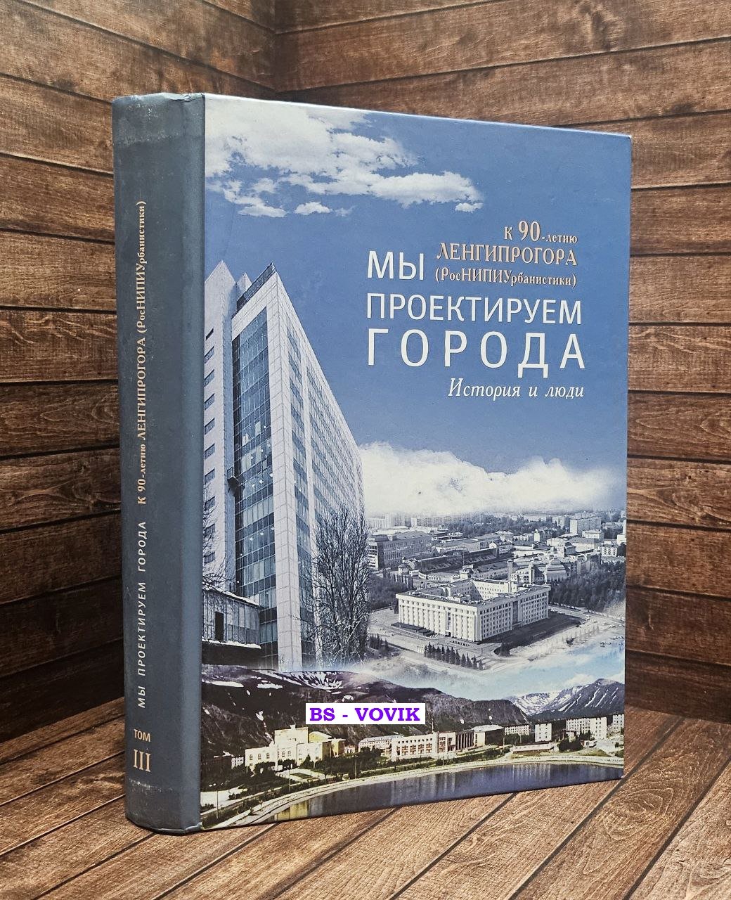Мы проектируем города: к 90-летию Ленгипрогора . Том 3