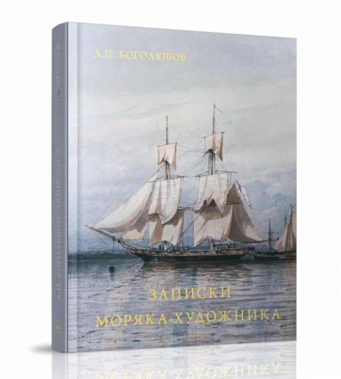 Боголюбов А.П. Записки моряка-художника.