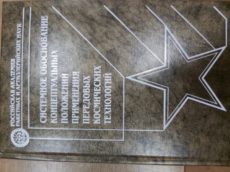 Системное обоснование концептуальных положений применения передовых космических технологий.