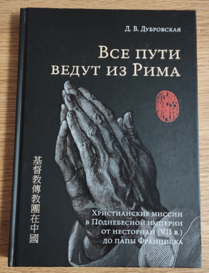 Дубровская Д.В. Все пути ведут из Рима. Христианские миссии в Поднебесной империи от несториан (VII в.) до папы Франциска.