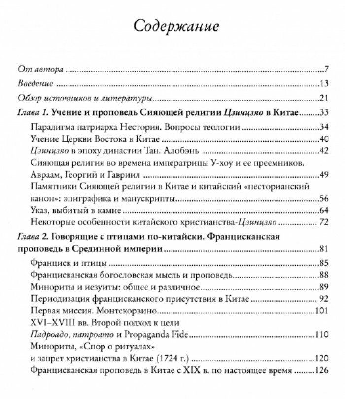 Дубровская Д.В. Все пути ведут из Рима. Христианские миссии в Поднебесной империи от несториан (VII в.) до папы Франциска.