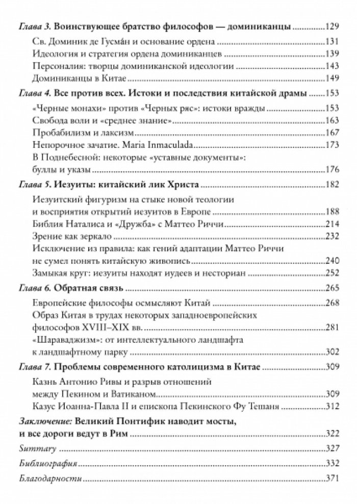 Дубровская Д.В. Все пути ведут из Рима. Христианские миссии в Поднебесной империи от несториан (VII в.) до папы Франциска.