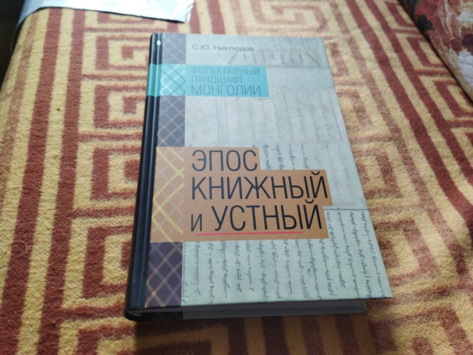 Неклюдов С.Ю. Фольклорный ландшафт Монголии. Эпос книжный и устный. 