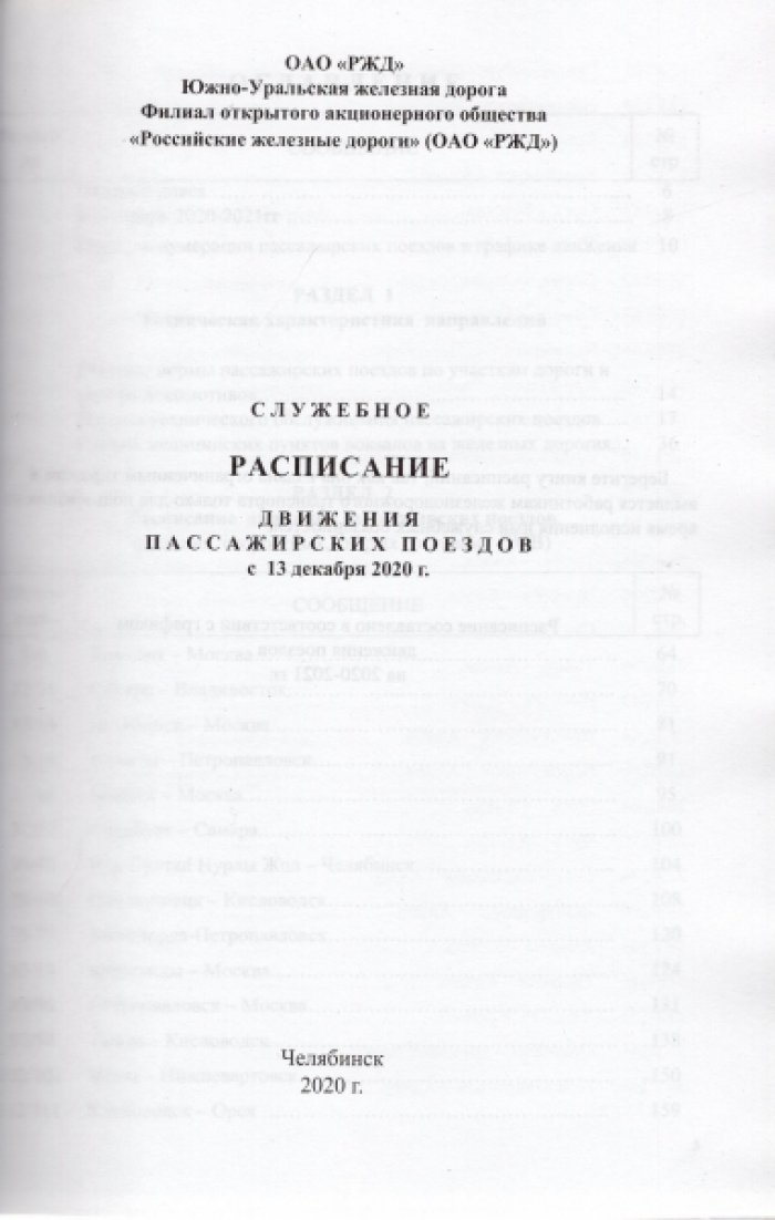 Служебное расписание движения пассажирских поездов по Южно-Уральской железной дороге на 2020-2021.