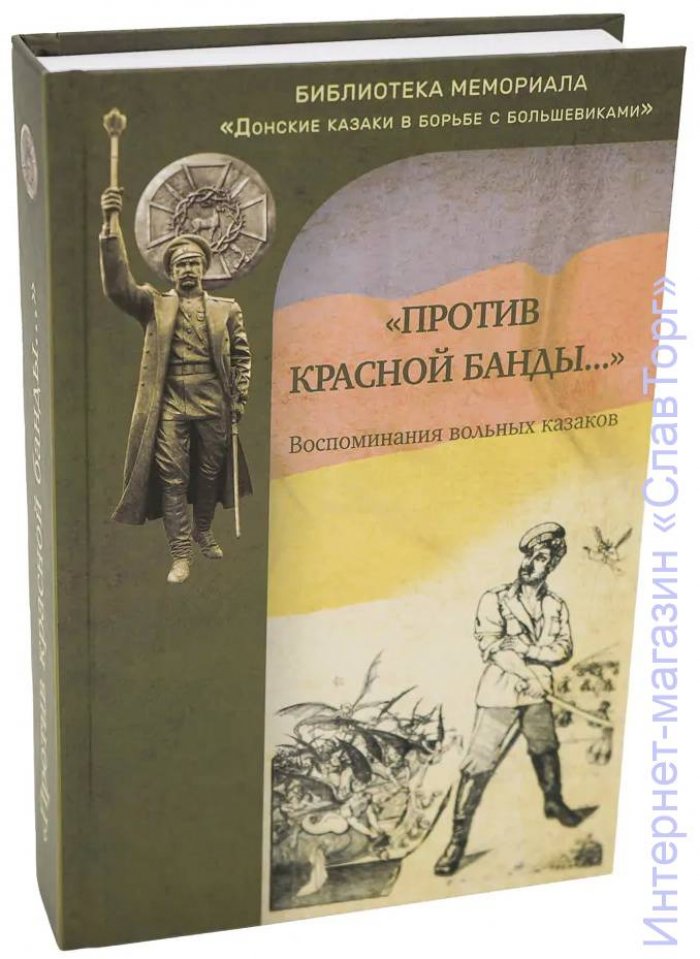Кочетов Емельян, Гетманов Ефим и др. `Против красной банды...`: воспоминания вольных казаков