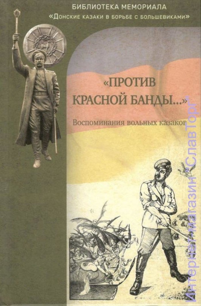 Кочетов Емельян, Гетманов Ефим и др. `Против красной банды...`: воспоминания вольных казаков