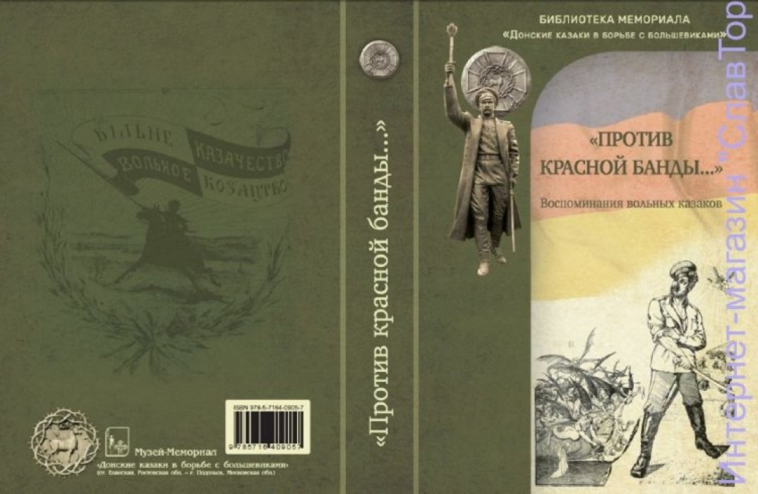 Кочетов Емельян, Гетманов Ефим и др. `Против красной банды...`: воспоминания вольных казаков