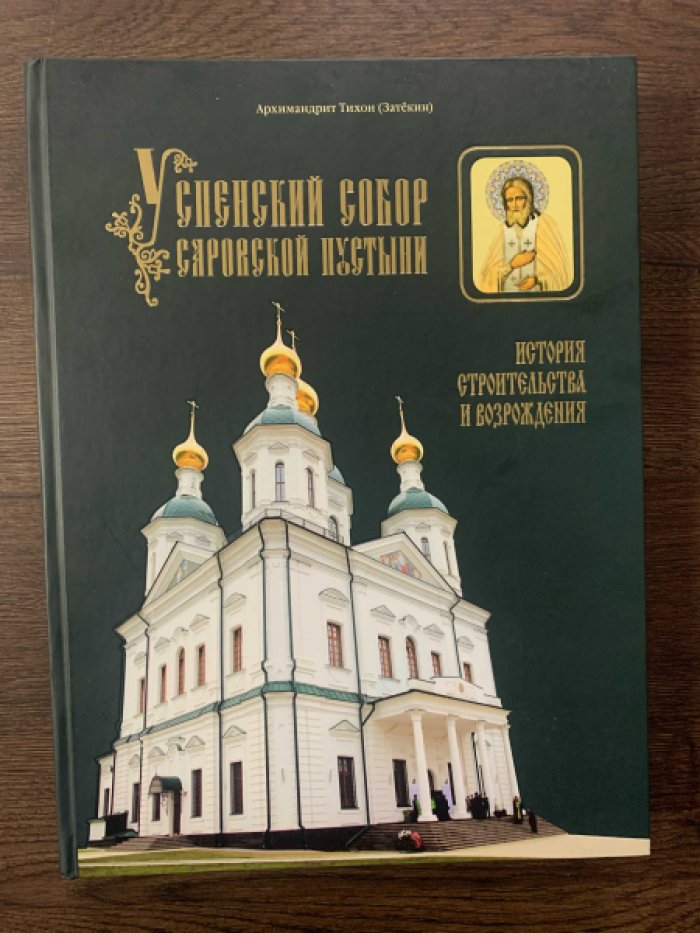 Архимандрит Тихон (Затекин). Успенский собор Саровской пустыни. История строительства и возрождения.