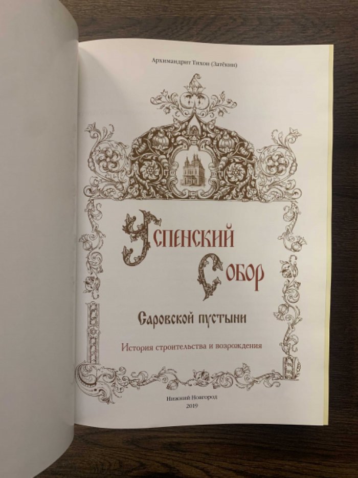 Архимандрит Тихон (Затекин). Успенский собор Саровской пустыни. История строительства и возрождения.