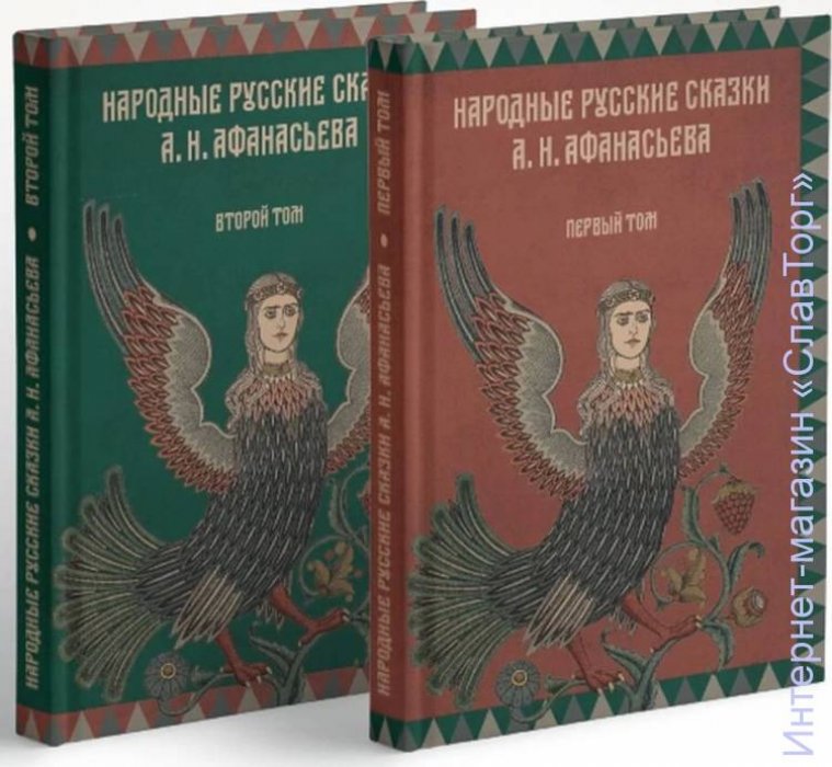 Афанасьев Александр Николаевич. Народные русские сказки А.Н. Афанасьева. Комплект из 2 томов