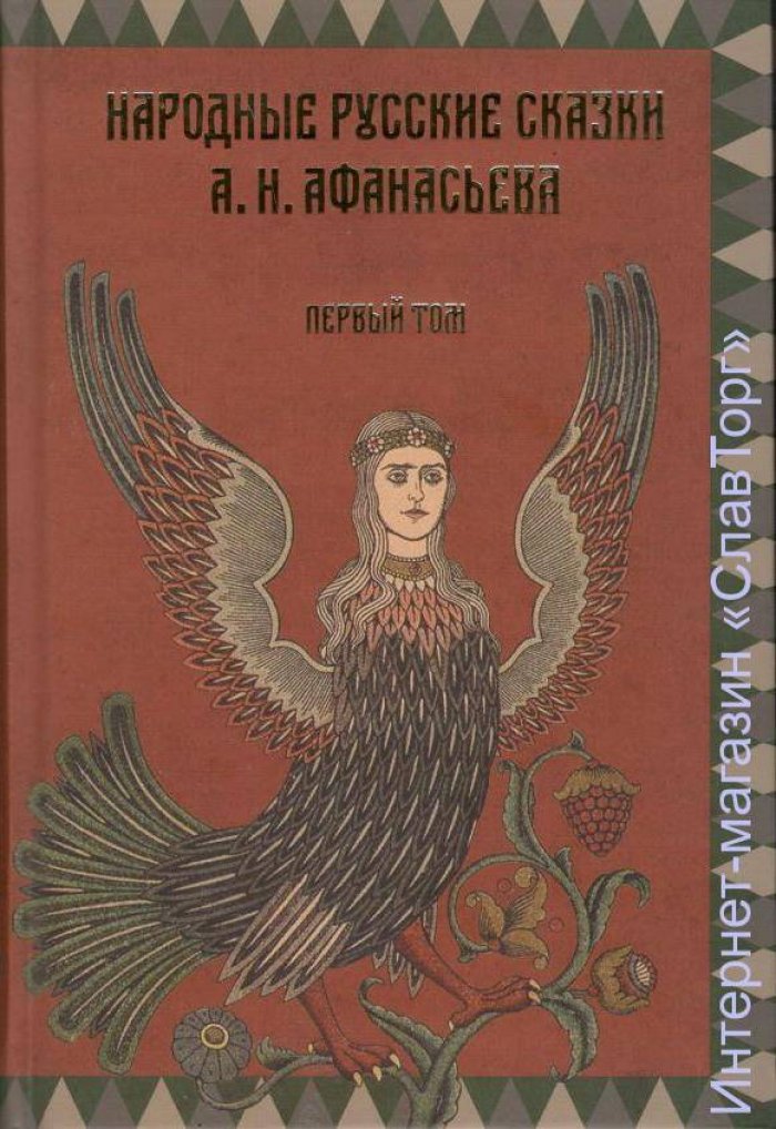 Афанасьев Александр Николаевич. Народные русские сказки А.Н. Афанасьева. Комплект из 2 томов