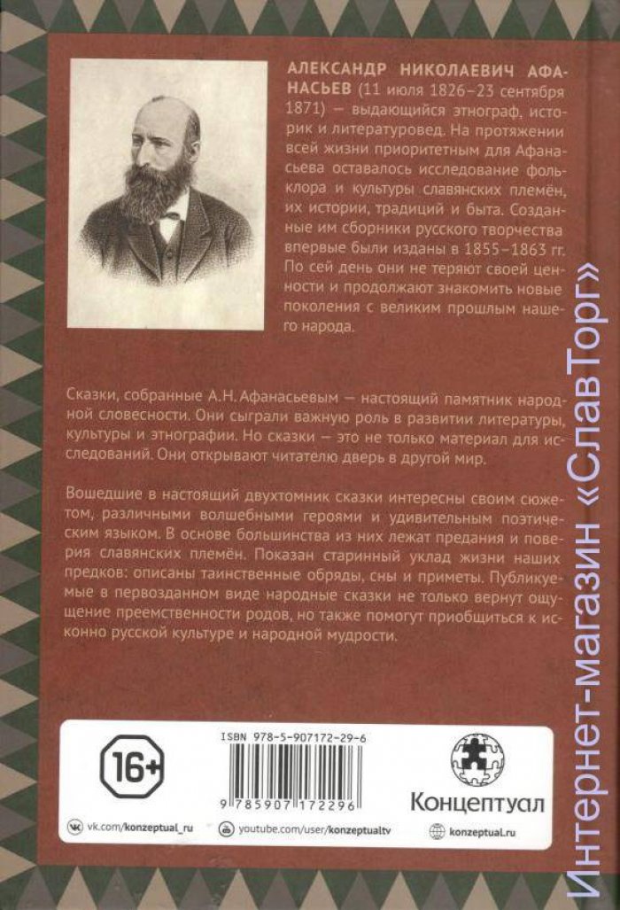 Афанасьев Александр Николаевич. Народные русские сказки А.Н. Афанасьева. Комплект из 2 томов