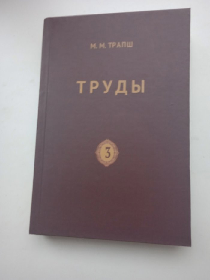 Трапш М.М. Труды. В пяти томах. Том 3