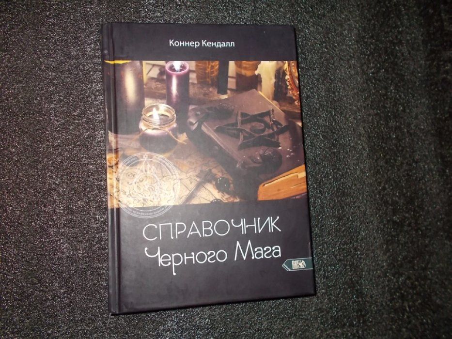 Кендалл Коннер. Справочник черного мага.