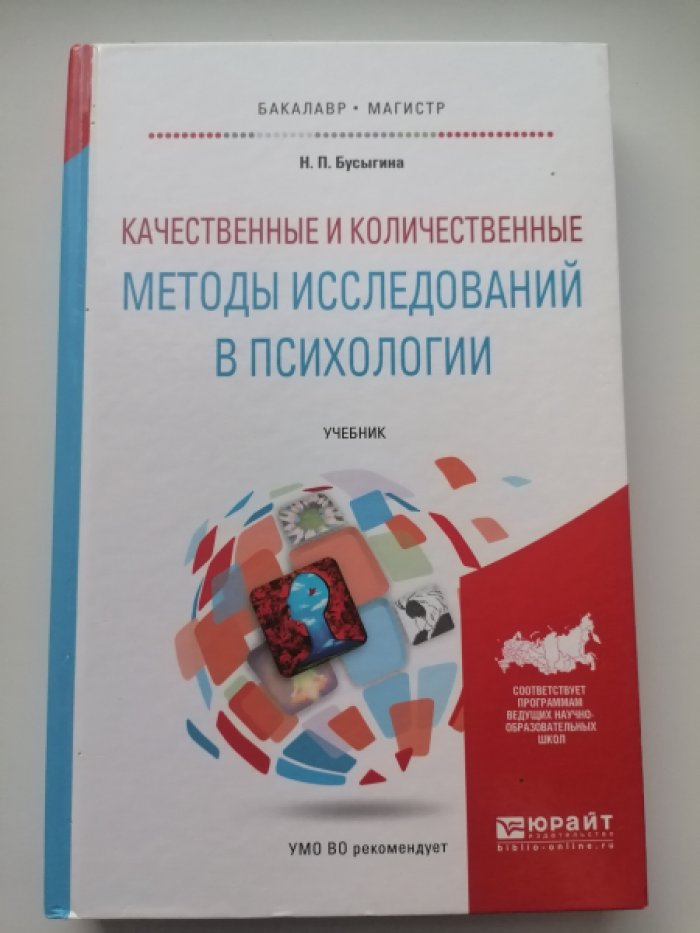 Бусыгина Н.П. Качественные и количественные методы исследований в психологии. Учебник для бакалавриата и магистратуры