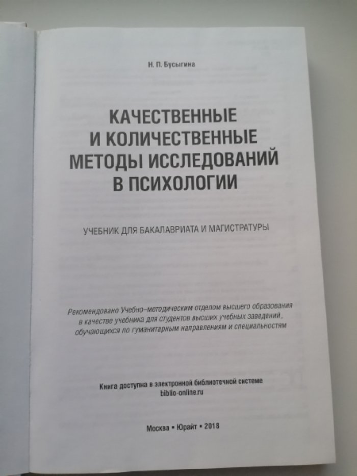Бусыгина Н.П. Качественные и количественные методы исследований в психологии. Учебник для бакалавриата и магистратуры