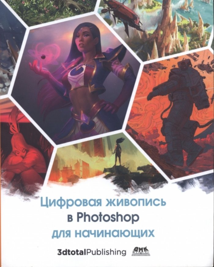Цифровая живопись в Photoshop для начинающих.