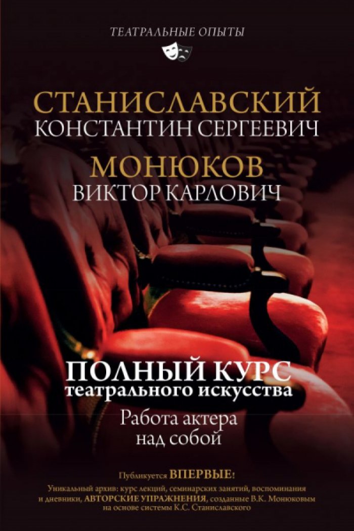 Станиславский Константин, Монюков Виктор. Полный курс театрального искусства. Работа актера над собой
