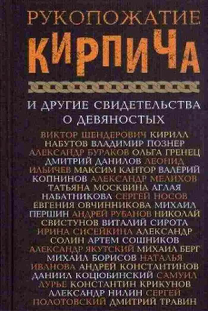 Борисов М.Б., Берг М.Ю., Гренец О.Л. Рукопожатие кирпича и другие свидетельства о 90-х.