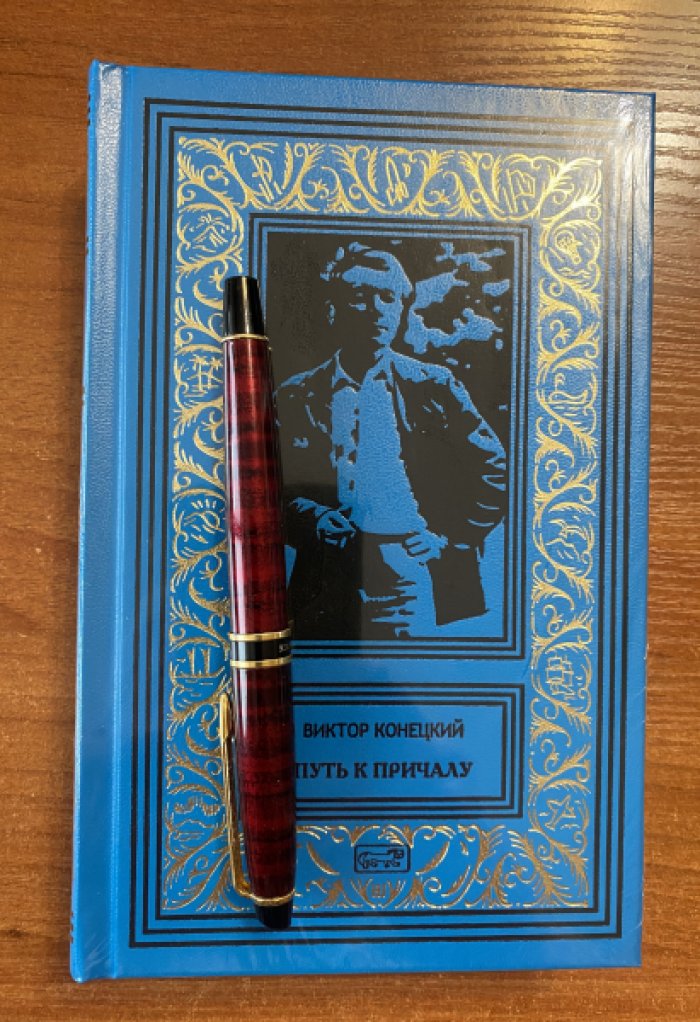 Конецкий, Виктор. Путь к причалу.