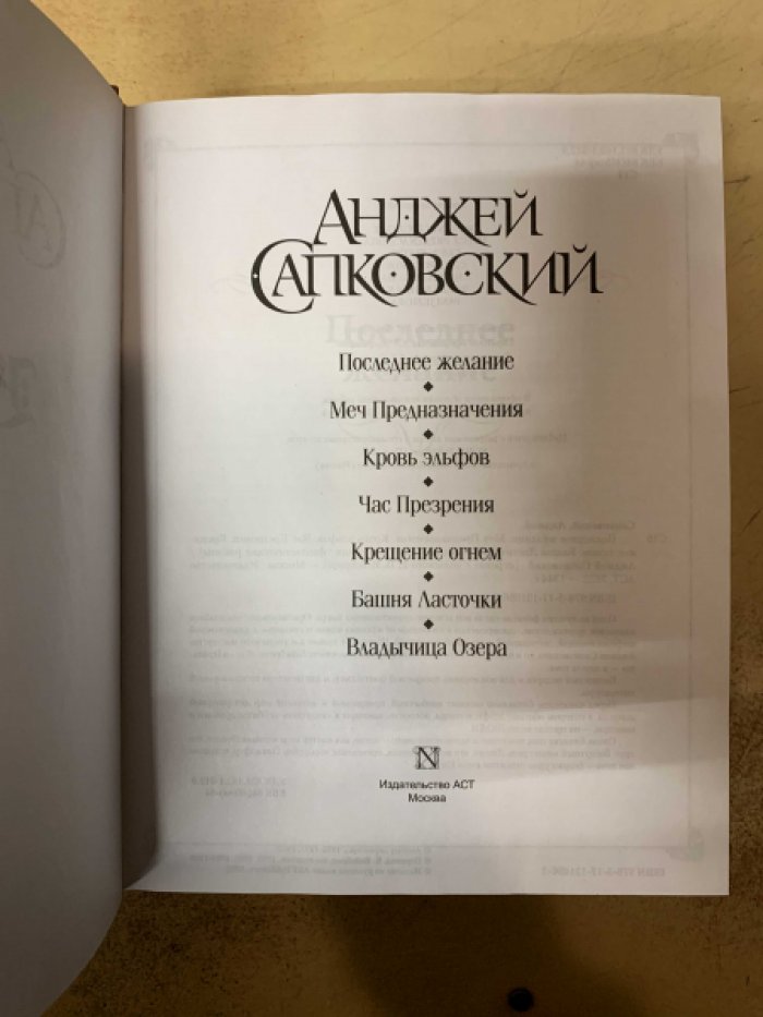 Сапковский А. Последнее желание. Меч Предназначения. Кровь эльфов. Час Презрения. Крещение огнем. Башня Ласточки. Владычица Озера.