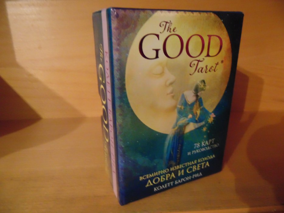 Барон-Рид Колетт. The GOOD Tarot. Всемирно известная колода ДОБРА И СВЕТА. 78 карт и руководство в футляре.