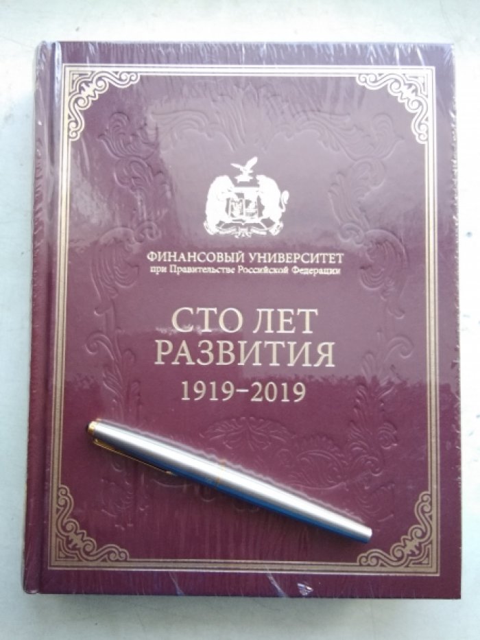 Финансовый университет. Сто лет развития