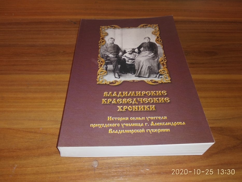Лисицын Н.В., Лисицына О.А.  Владимирские краеведческие хроники. Вып. 14. История семьи учителя приходского училища г. Александрова Владимирской губернии: Очерки.
