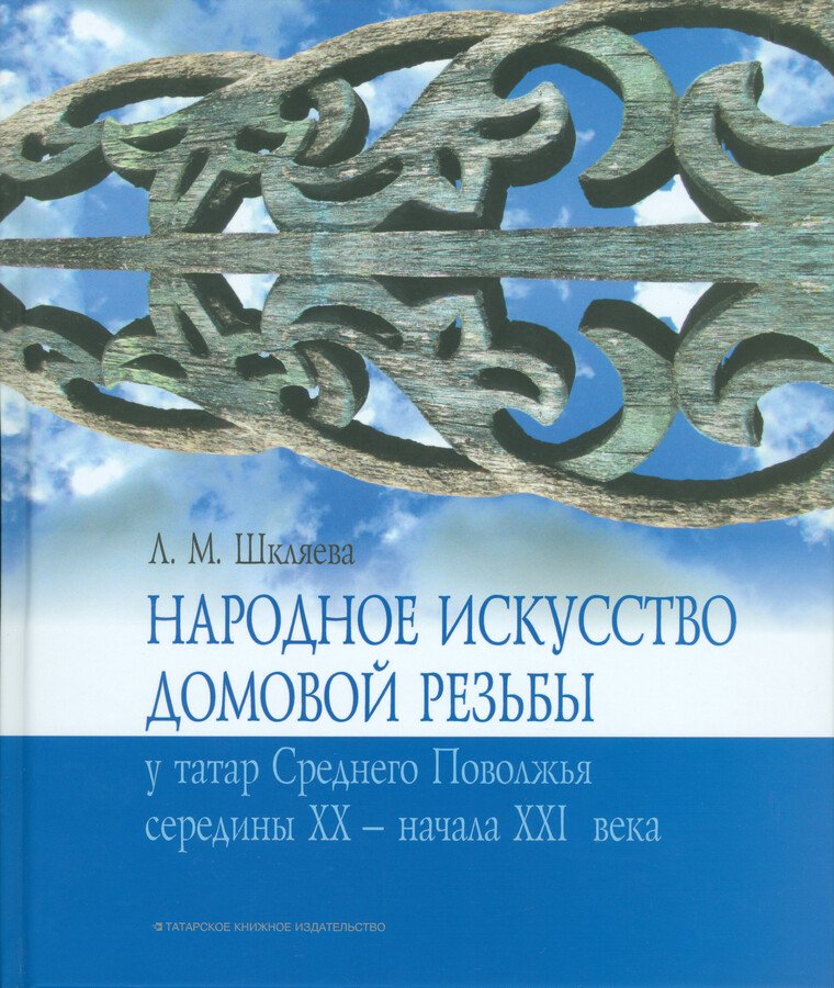 Шкляева Л. М. Народное искусство домовой резьбы у татар Среднего Поволжья середины XX - начала XXI века.