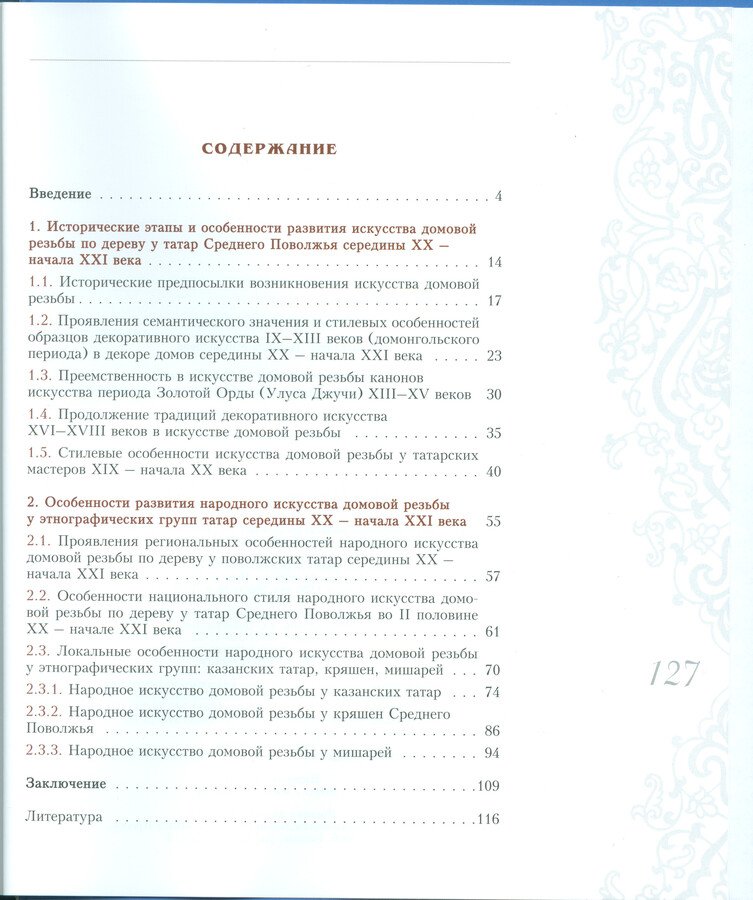 Шкляева Л. М. Народное искусство домовой резьбы у татар Среднего Поволжья середины XX - начала XXI века.