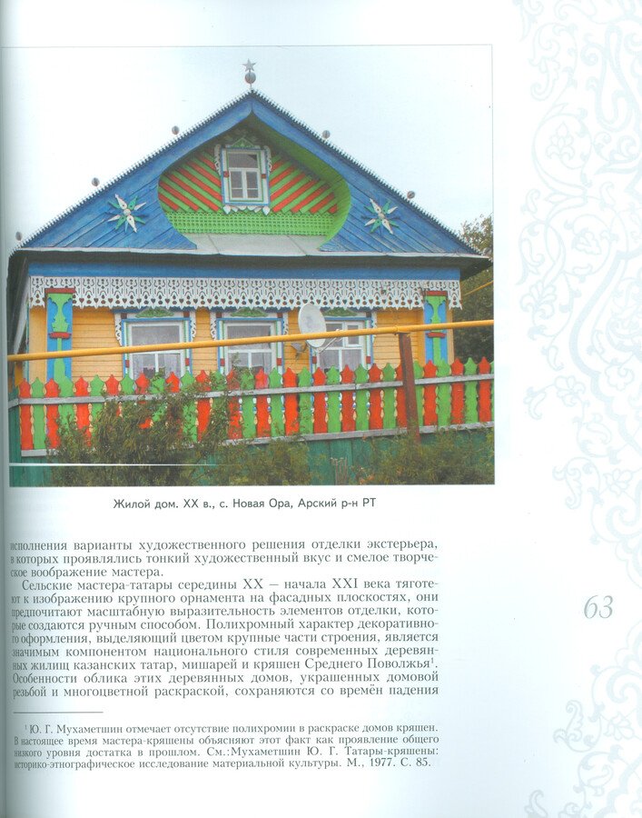 Шкляева Л. М. Народное искусство домовой резьбы у татар Среднего Поволжья середины XX - начала XXI века.