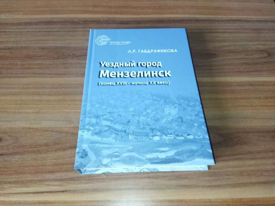 Габдрафикова Л. Р. Уездный город Мензелинск (конец XVIII — начало XX века). 