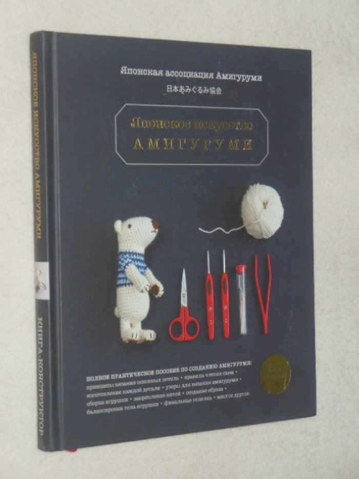 Японское искусство амигуруми. Полное практическое пособие.
