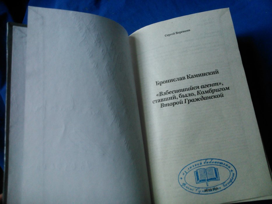 Веревкин, Сергей Иванович. Бронислав Каминский. «Взбесившийся агент», ставший, было, Комбригом Второй Гражданской. [ Автограф ]