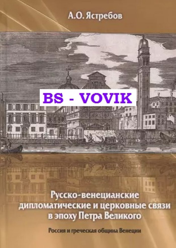 Ястребов А.О. Русско-венецианские дипломатические и церковные связи в эпоху Петра Великого. Россия и греческая община Венеции