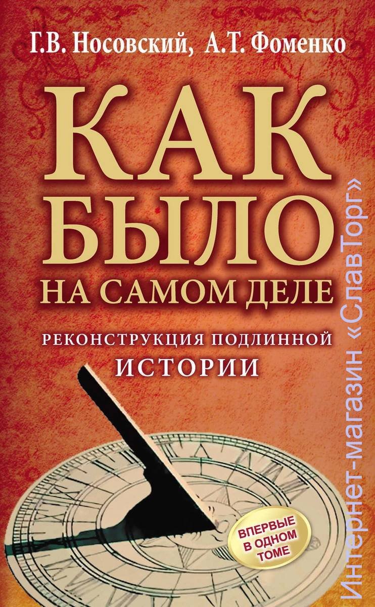 Носовский Глеб Владимирович, Фоменко Анатолий Тимофеевич. Как было на самом деле. Реконструкция подлинной истории