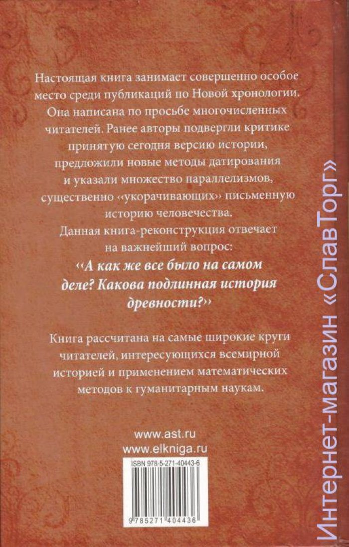 Носовский Глеб Владимирович, Фоменко Анатолий Тимофеевич. Как было на самом деле. Реконструкция подлинной истории