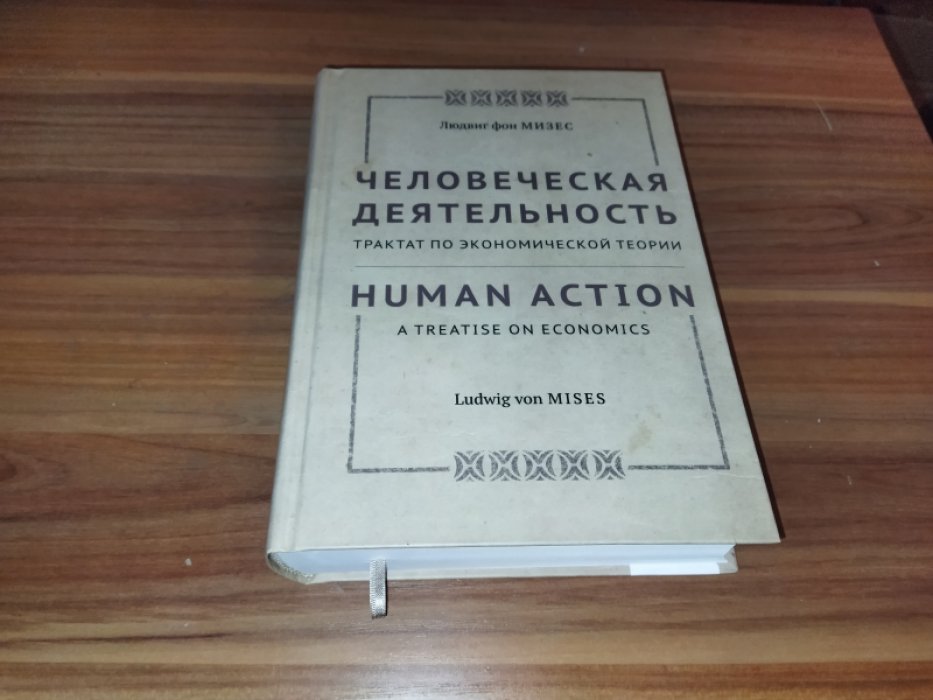 фон Мизес Л. Человеческая деятельность: Трактат по экономической теории.  
