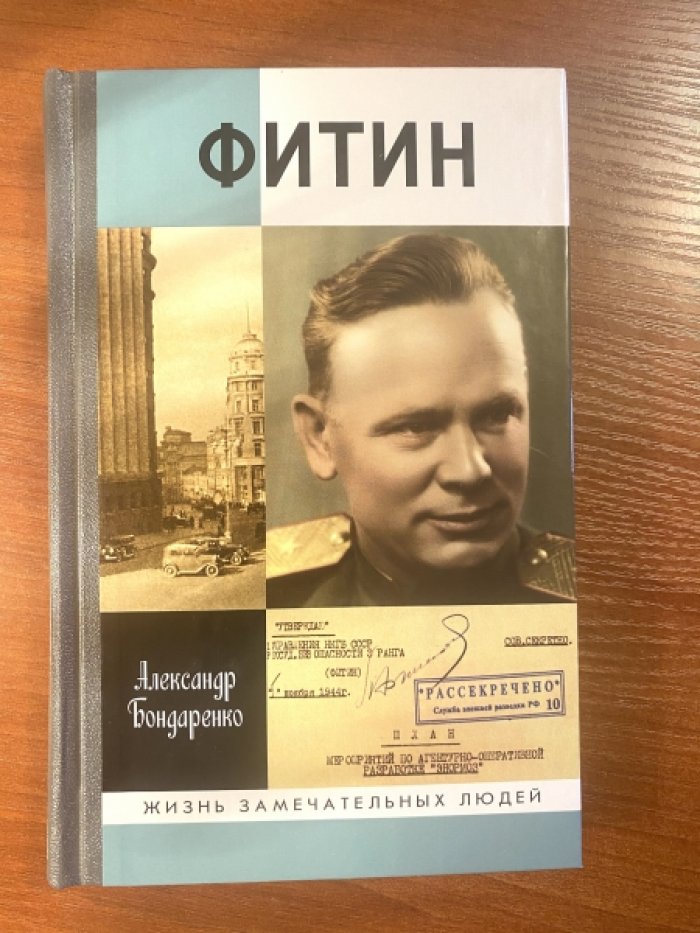 Бондаренко Александр. Фитин.