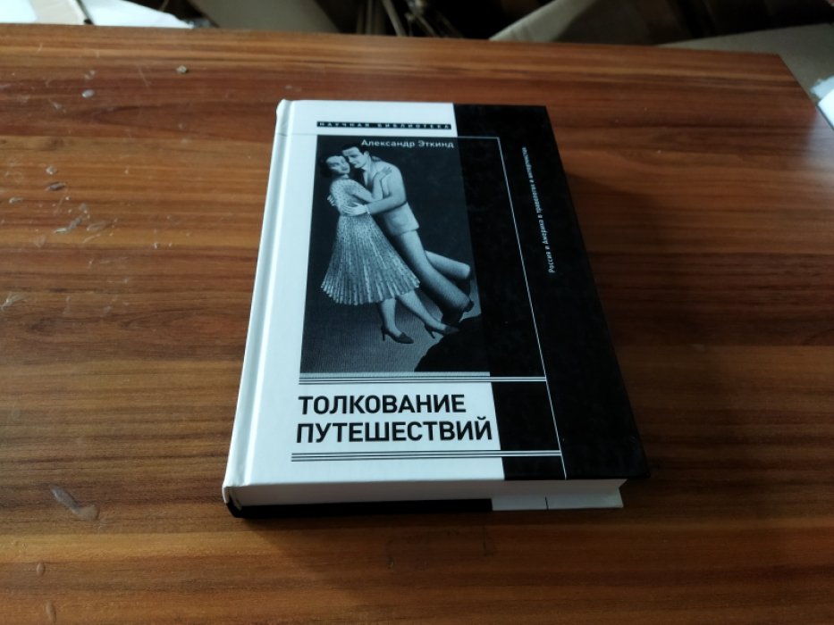 Эткинд А. Толкование путешествий. Россия и Америка в травелогах и интертекстах. 