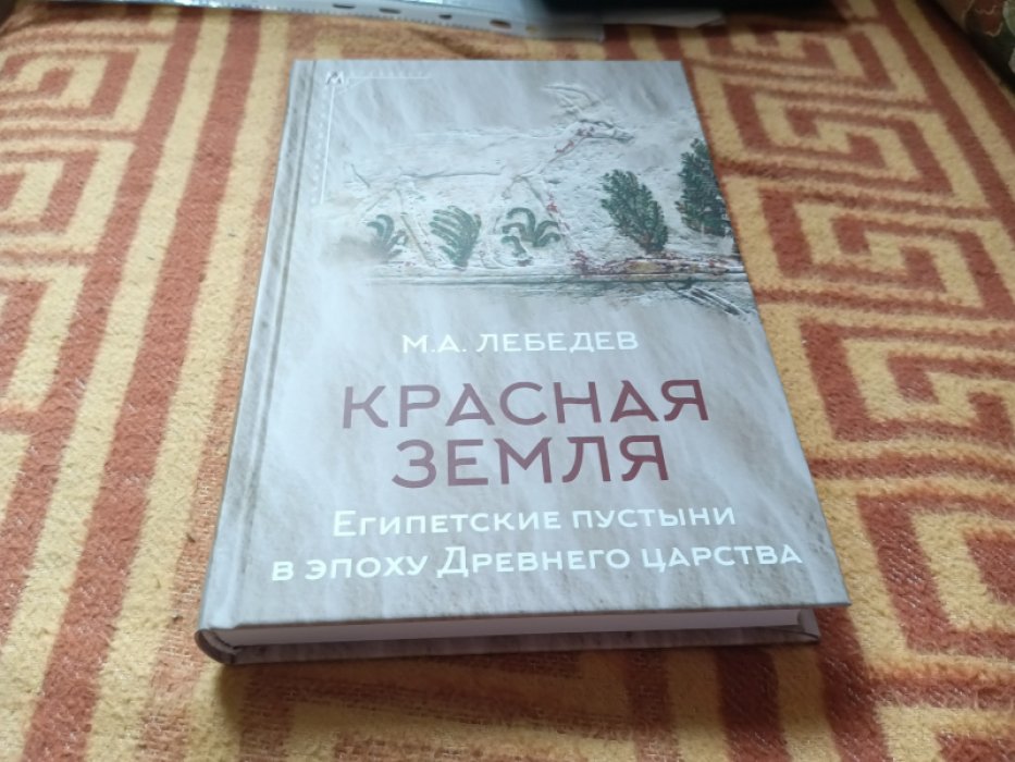 Лебедев М. А. Красная земля. Египетские пустыни в эпоху Древнего царства. 