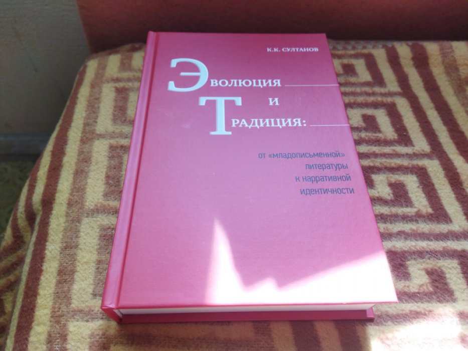 Султанов К. К. Эволюция и традиция: от «младописьменной» литературы к нарративной идентичности.