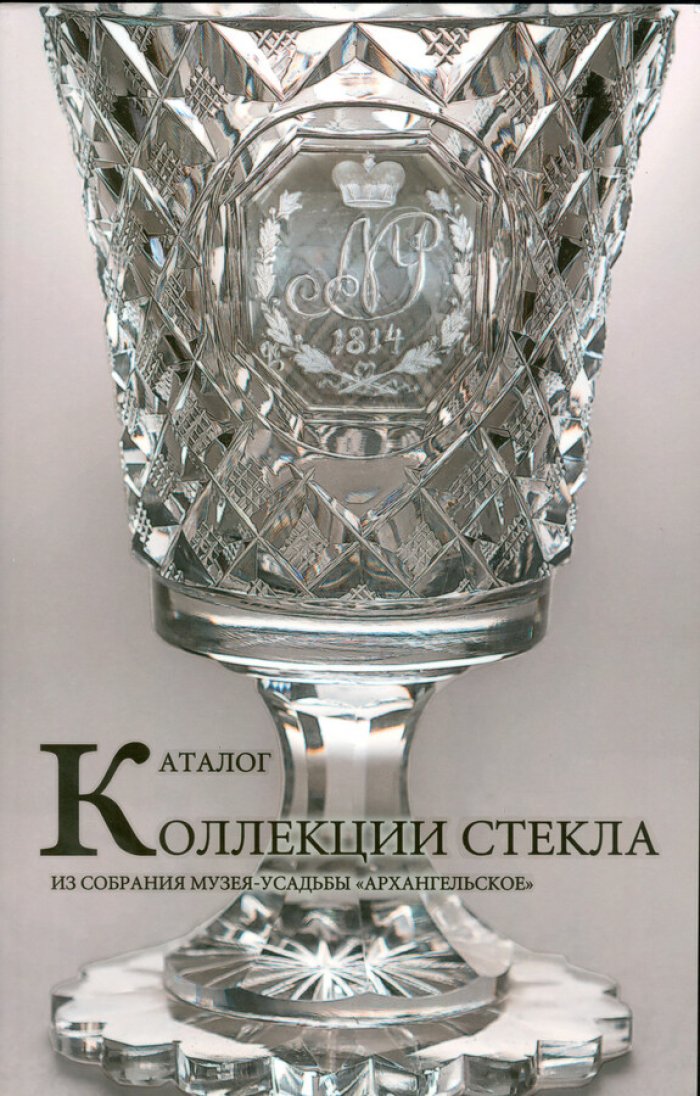 Москалева А.Е. Каталог коллекции стекла из собрания Музея-усадьбы `Архангельское`.