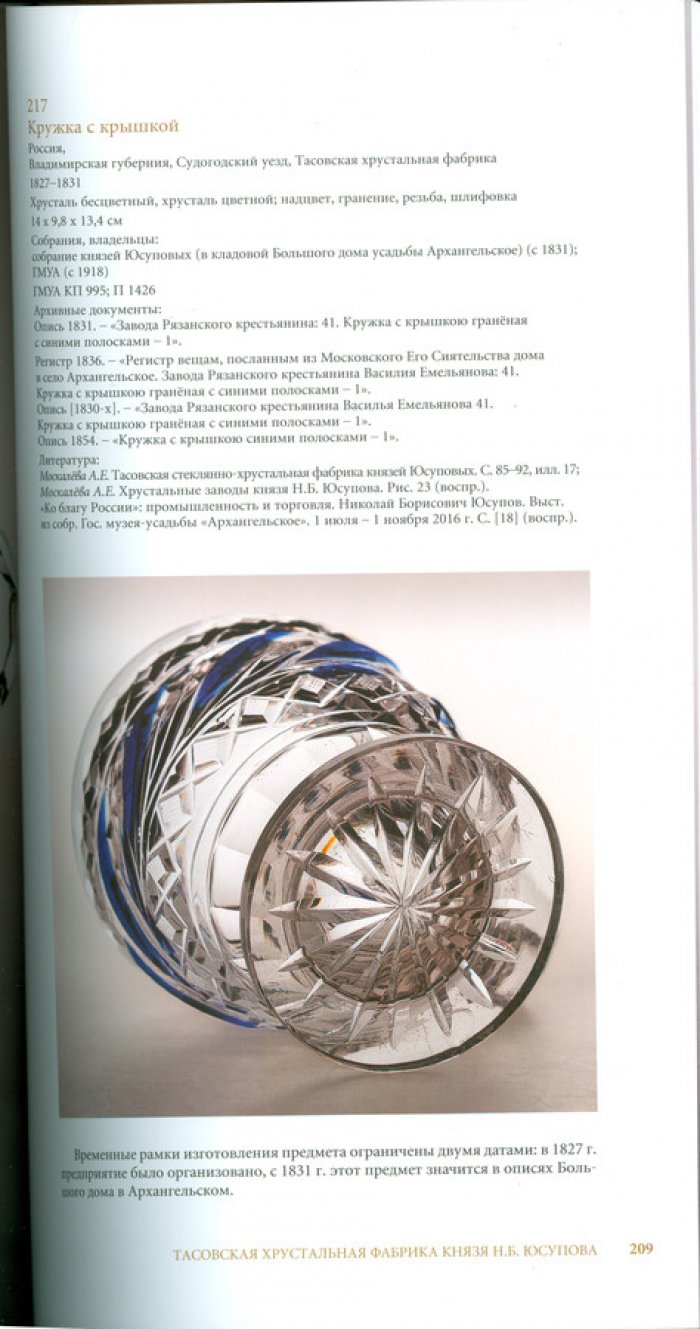 Москалева А.Е. Каталог коллекции стекла из собрания Музея-усадьбы `Архангельское`.