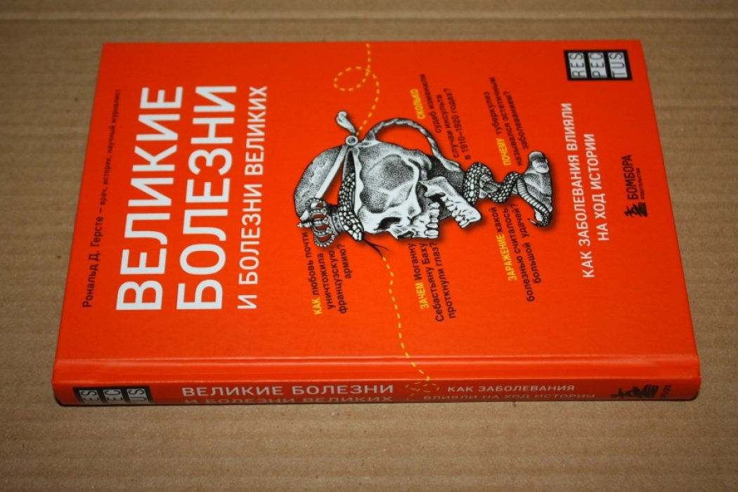 Герсте, Рональд Дитмар. Великие болезни и болезни великих.