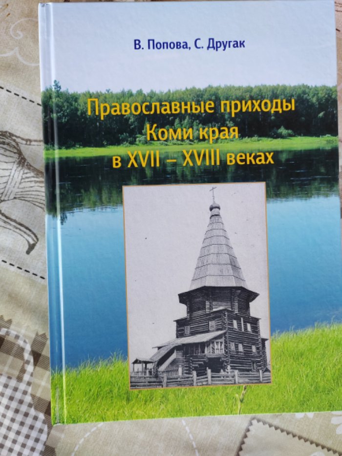 Попова В.В., Другак С.Л. ПРАВОСЛАВНЫЕ ПРИХОДЫ КОМИ КРАЯ В XVII – XVIII ВЕКАХ.