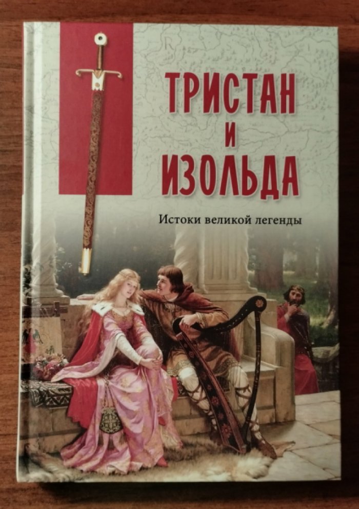 Фрейденберг О.М., Смирнов А.А., Казанский Б.В. и др. Тристан и Изольда. Истоки великой легенды