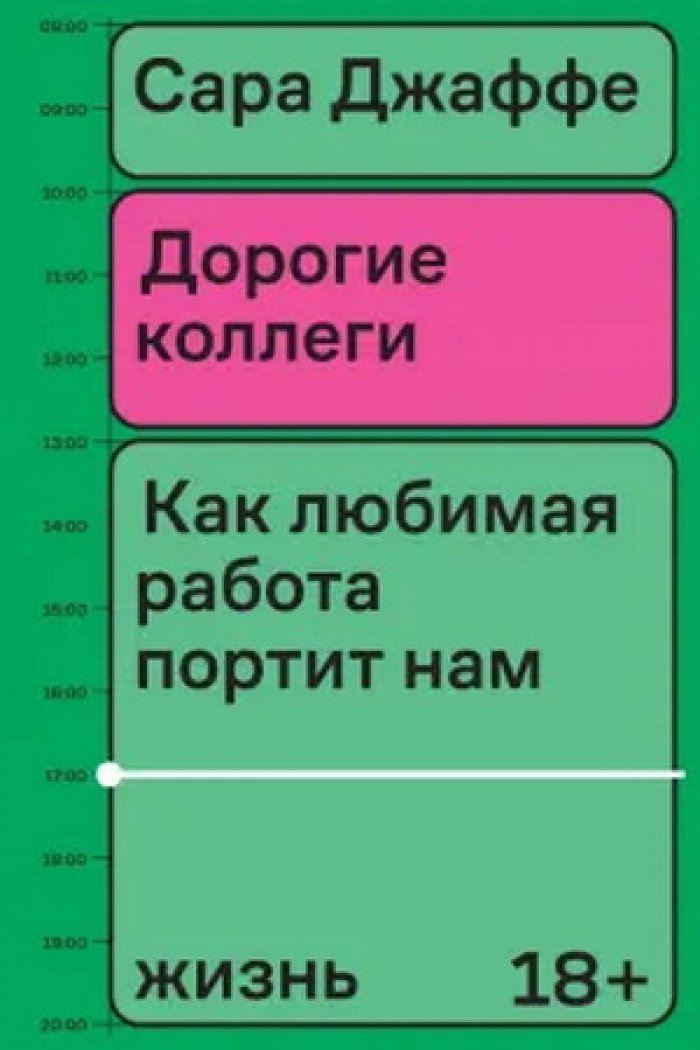 Джаффе Сара. Дорогие коллеги. Как любимая работа портит нам жизнь