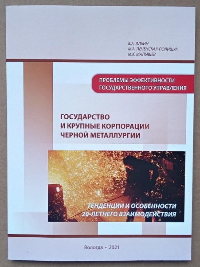 Ильин В.А., Печерская-Полищук М.А., Малышев М.К. Государство и крупные корпорации черной металлургии: тенденции и особенности 20-летнего взаимодействия.