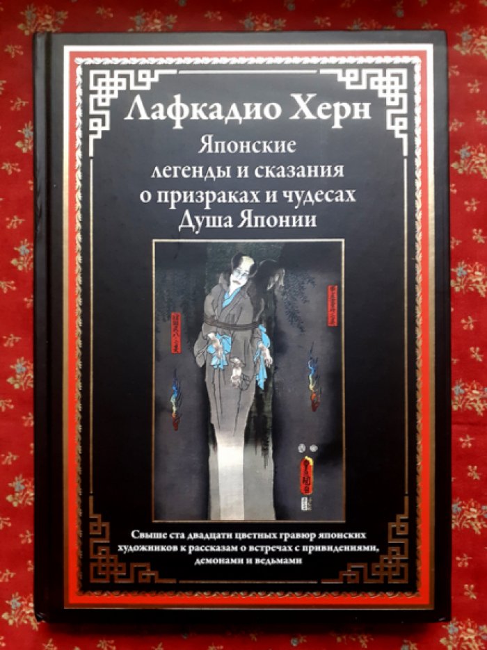 Лафкадио Херн. Японские легенды и сказания о призраках и чудесах. Душа Японии.